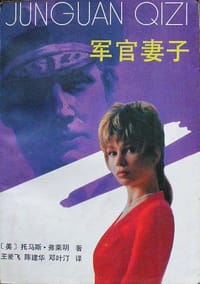 军官妻子