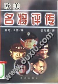 书籍 欧美名将评传的封面