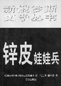 锌皮娃娃兵 - 阿列克西耶维奇