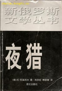 夜猎 - [俄]尤.科兹洛夫