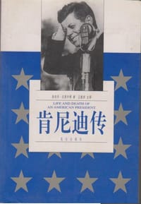肯尼迪传 上下 - （美）汉密尔顿