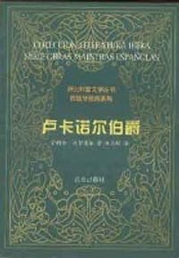 卢卡诺尔伯爵 - 马努埃尔