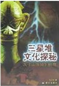 书籍 三星堆文化探秘的封面
