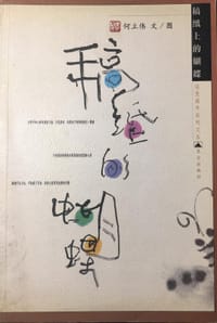 稿纸上的蝴蝶
