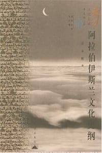 书籍 阿拉伯伊斯兰文化史纲的封面