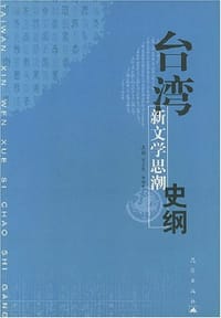 书籍 台湾新文学思潮史纲的封面
