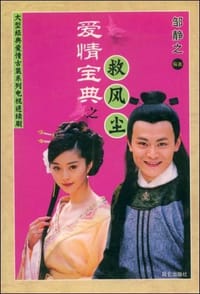 爱情宝典之救风尘 - 邹静之编著