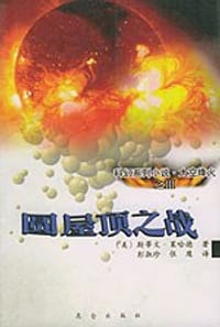 圆屋顶之战