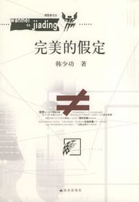 完美的假定 - 韩少功