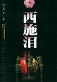 书籍 西施泪的封面