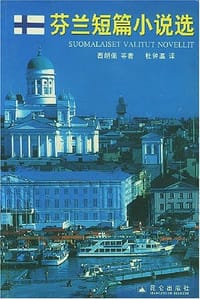 书籍 芬兰短篇小说选的封面
