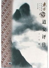 书籍 道安评传的封面