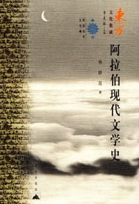 书籍 阿拉伯现代文学史的封面