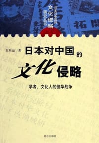 书籍 日本对中国的文化侵略的封面