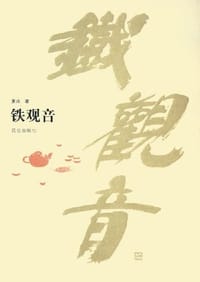 铁观音