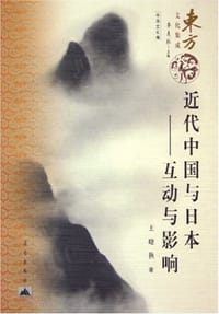 书籍 近代中国与日本的封面