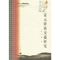 蒙元驿站交通研究 - 党宝海
