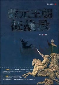 书籍 蒙元王朝征战录的封面