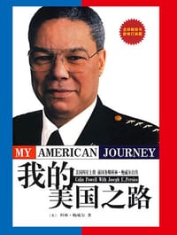 我的美国之路 - [美] 科林·鲍威尔