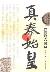 书籍 真秦始皇的封面