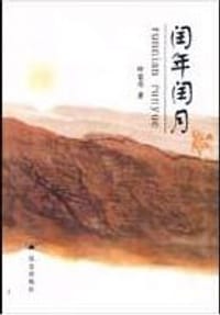 闰年闰月