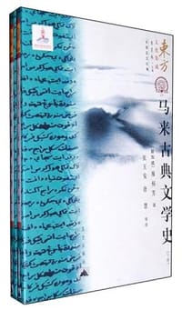 书籍 马来古典文学史（套装上下卷）的封面
