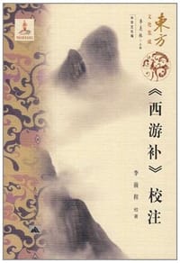 书籍 《西游补》校注的封面