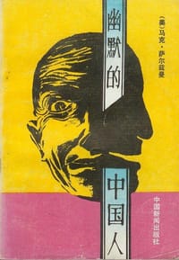 书籍 幽默的中国人的封面