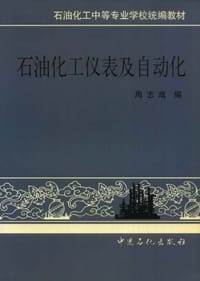 石油化工仪表及自动化