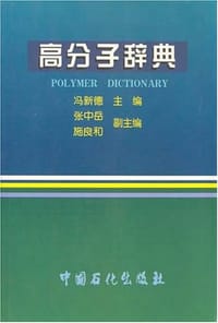 高分子辞典 - 冯新德