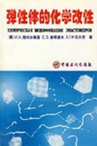 弹性体的化学改性 - 吴棣华