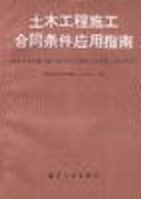 土木工程施工合同条件应用指南 - 国际咨询工程师联合会
