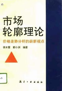 市场轮廓理论-价格走势分析的崭新视点 - 侯本慧