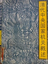 清代中央国家机关概述