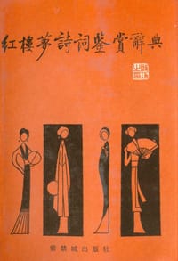 书籍 红楼梦诗词鉴赏辞典的封面