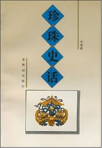 珍珠史话