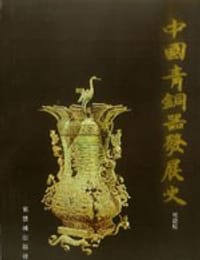 书籍 中国青铜器发展史的封面