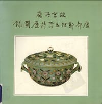 故宮所藏痕都斯坦玉器特展圖錄
