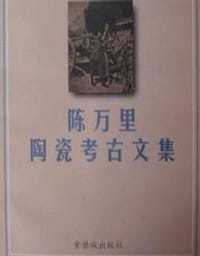 陈万里陶瓷考古文集