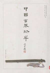 书籍 中国古琴珍萃的封面