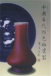 中国古代颜色釉瓷器