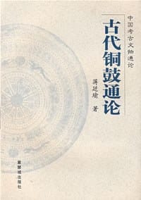 古代铜鼓通论
