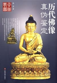 书籍 历代佛像真伪鉴定的封面