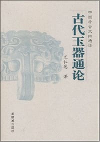 古代玉器通论 - 尤仁德