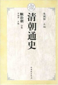 书籍 清朝通史·顺治朝的封面