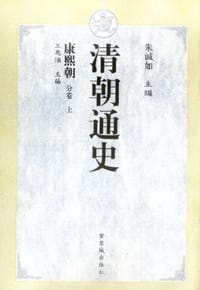 书籍 清朝通史·康熙朝的封面