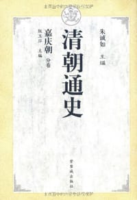 书籍 清朝通史·嘉庆朝的封面