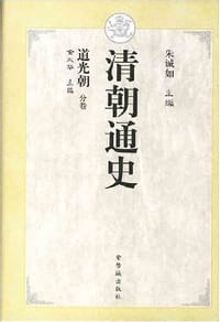 书籍 清朝通史·道光朝的封面