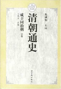 书籍 清朝通史·咸丰同治朝的封面