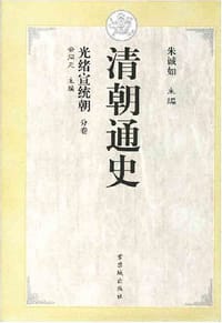 书籍 清朝通史·光绪宣统朝的封面